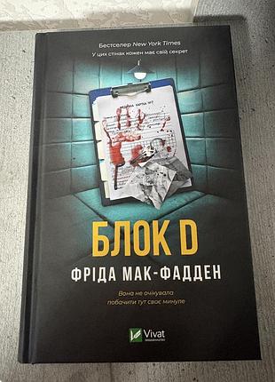 Блок d фріда мак-фадден