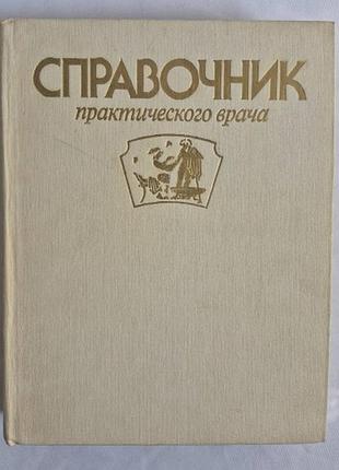 Посібник практичного лікаря