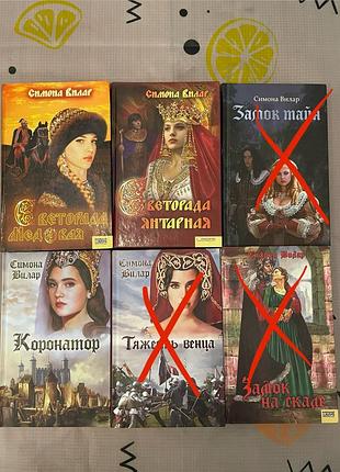 Книга сімона вілар коронатор, тяжесть венца, замок тайн, светорада медовая, светорада янтарная, замок на скале