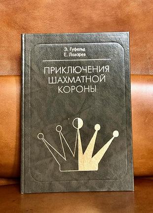 | приключения шахматной короны | э. гуфельд | е. лазарев |
