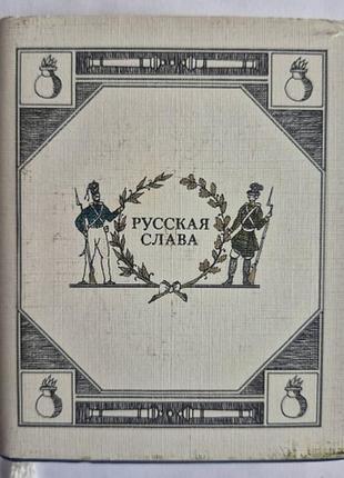 Мини-книга русская слава