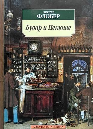 Флобер 	бувар и пекюше  	абетка-класика (м'як/обл.) зарубіжна