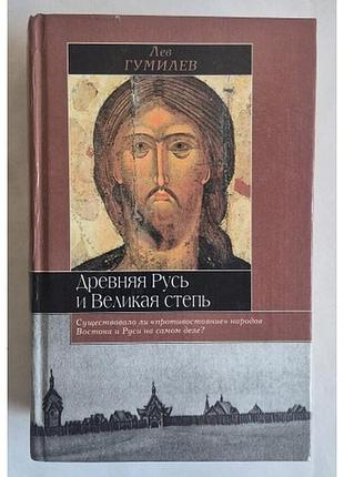 Лев гумилев «древняя русь и великая степь» серия историческая библиотека
