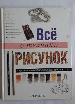 Все о технике: рисунок. незаменимый справочник для художников