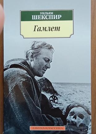 Шекспір у.	гамлет	абетка-класика (м'як/обл.) зарубіжна