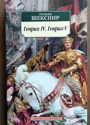 Шекспір у.	генрих iv. генрих v	абетка-класика (м'як/обл.) зарубіжна