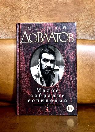 | малое собрание сочинений | сергей довлатов |