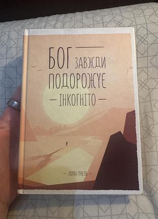 Бог завжди подорожує інкогніто