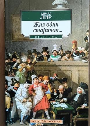 Лир	жил один старичок 	азбука-классика (мягк/обл.) зарубержная