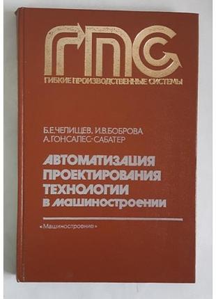 Автоматизация проектирования технологии в машиностроении