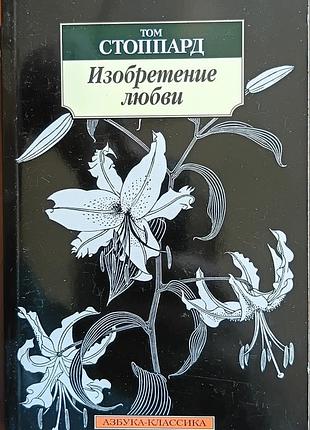 Стоппард.	винахід кохання	абетка-класика (м'як/обл.) зарубіжна