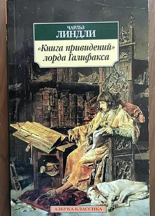 Линдли 	книга приведений лорда галифакса 	азбука-классика (мягк/обл.) зарубержная