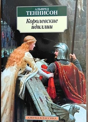 Тенісон а.	королівські ідилії	абетка-класика (м'як/обл.) закордонна