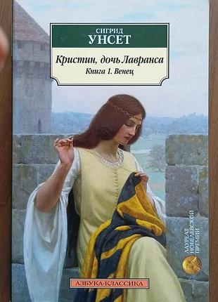 Унсет с.	Кристин, дочка лаврансу. книга 1. вінець	абетка-класика (м'як/обл.) закордонна