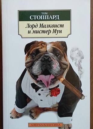 Стоппард.	лорд малаквіст і містер мун	абетка-класика (м'як/обл.) закордонна