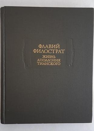 Флавий филострат. жизнь аполлония тианского. серия литературные памятники