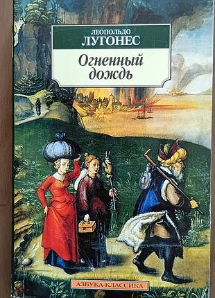 Лугонес 	вогненний дощ  	абетка-класика (м'як/обл.) закордонна