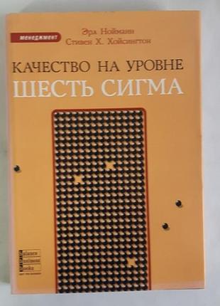 Нойманн эрл. хойсингтон стивен х. качество на уровне шесть сигма