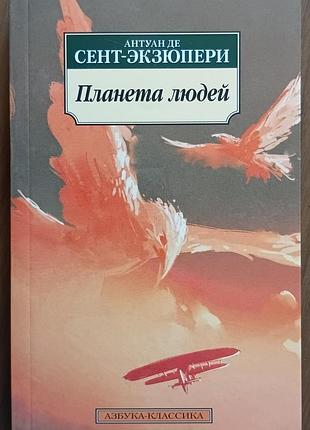 Сент-ексюпері а. де 	планета людей 	абетка-класика (м'як/обл.) закордонна