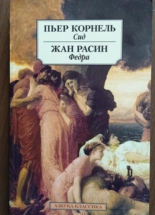 Корнель, гребін	сидіння федра. збірник	абетка-класика (м'як/обл.) закордонна