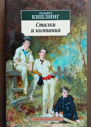 Киплинг р.	сталки та компанія	абетка-класика (м'як/обл.) закордонна