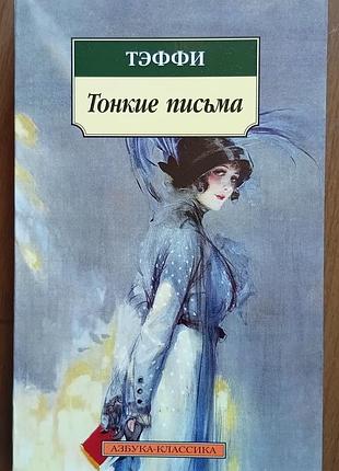 Теффі 	тонкі листи	абетка-класика (м'як/обл.) закордонна
