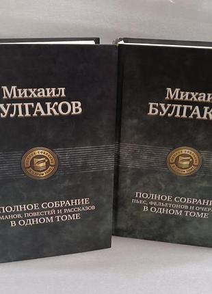 Михаил булгаков полное собрание сочинений и романов,повестей  в одном томе