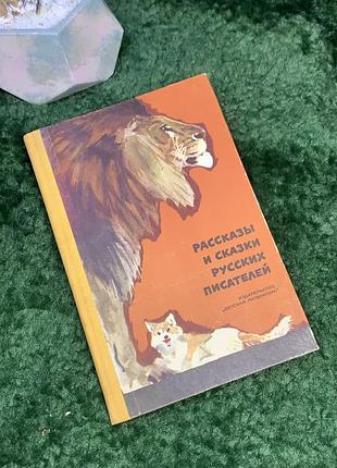 Книга сборника «Овещение и сказки русских писателей» 1969 детская литература (н7038) крестоматическая сборка «распределения и сказки русских писатель