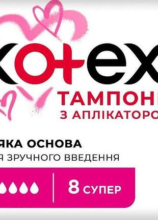 Тампони 8шт з аплікатором гігієнічні super тм kotex