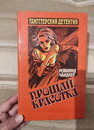Книга Reмонд-пандлер "прощавай, красуня" 1992 р.
