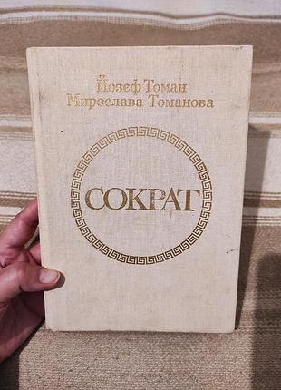 Книга "сократ" йозеф томан, світослава томанова (1983)