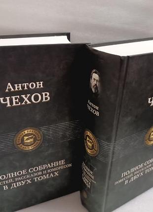 Антон чехов полное собрание повестей, рассказов и юморесок в двух томах