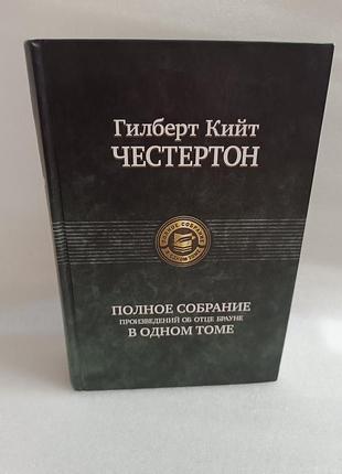Гилберт кит честертон полное собрание произведений об отце брауне в одном томе