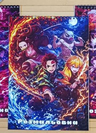 Розмальовка клинок який знищує демонів kimetsu no yaiba а4 набір 3 шт (31081)