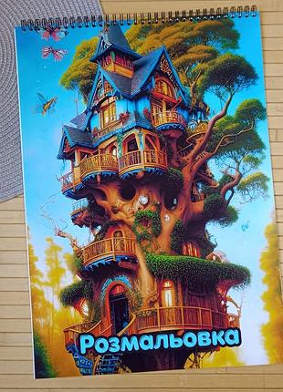 Розмальовка антистрес будиночок на дереві treehouse а3 (31054)