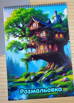 Розмальовка антистрес будиночок на дереві treehouse а3 (31053)
