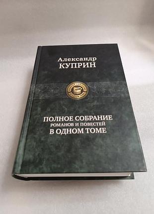 Александр куприн полное собрание романов и повестей в одном томе
