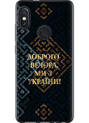 Чехол 2d пластиковый патриотический на телефон xiaomi redmi note 5 мы из украины v3 "5250t-1516-58250"