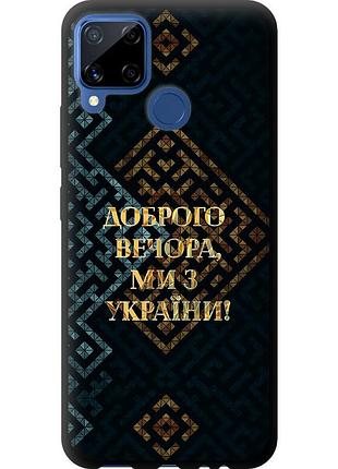Чохол tpu патріотичний на телефон realme c15 ми з україни v3 "5250b-2063-58250"