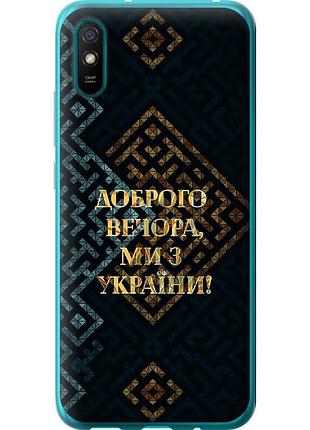 Чехол силиконовый патриотический на телефон xiaomi redmi 9a мы из украины v3 "5250u-2034-58250"