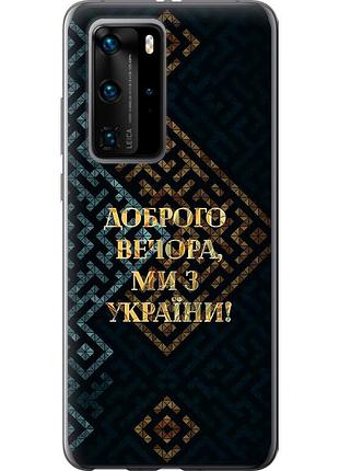 Чохол 2d пластиковий патріотичний на телефон huawei p40 pro ми з україни v3 "5250t-1839-58250"