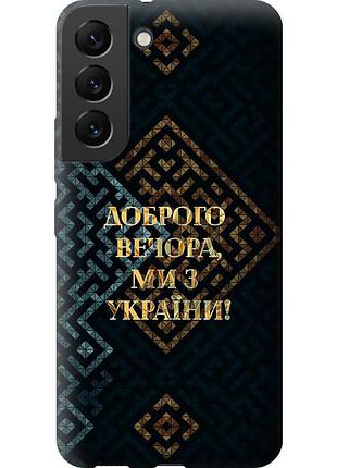 Чохол силіконовий патріотичний на телефон samsung galaxy s22 ми з україни v3 "5250u-2494-58250"