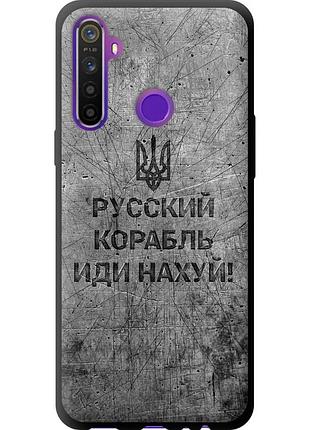 Чехол tpu патриотический на телефон realme 5 русский военный корабль иди на v4 "5223b-1862-58250"
