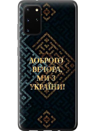 Чехол 2d пластиковый патриотический на телефон samsung galaxy s20 plus мы из украины v3 "5250t-1822-58250"