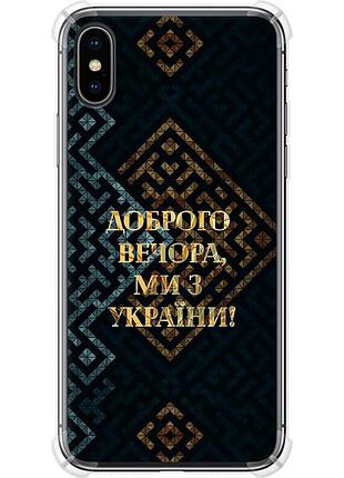 Чехол силикон с усиленными углами патриотический на телефон iphone x мы из украины v3 "5250sp-1050-58250"