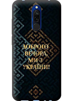 Чехол tpu патриотический на телефон xiaomi redmi 8 мы из украины v3 "5250b-1806-58250"