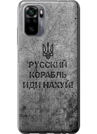 Чехол силиконовый патриотический на телефон xiaomi redmi note 10s русский военный корабль иди на v4 "5223u-2577-58250"