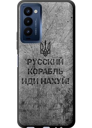Чехол tpu патриотический на телефон tecno camon 18 ch6n русский военный корабль иди на v4 "5223b-2524-58250"