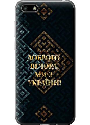 Чохол силіконовий патріотичний на телефон huawei y5 2018 ми з україни v3 "5250u-1500-58250"