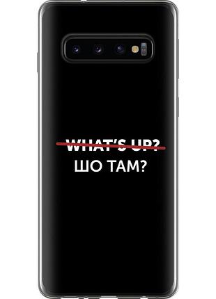 Чохол 2d пластиковий на телефон samsung galaxy s10 шо там? "4592t-1640-58250"